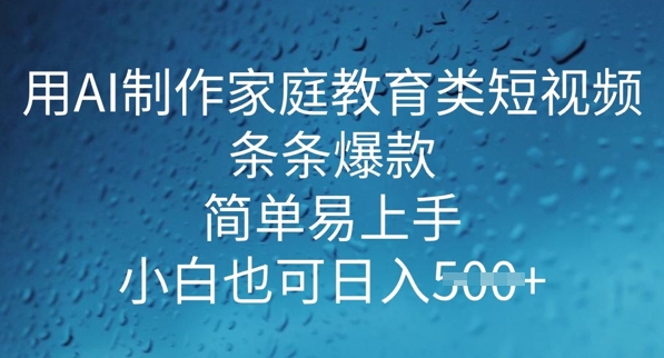 用AI做制做亲子教育类小视频，一条条爆品，简单易上手， 新手也可以日入5张-沐颜网创资源