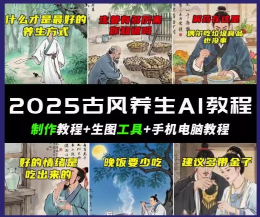 抖音视频AI唯美古风健康养生视频教学，日入五张，轻轻松松增粉 10W-沐颜网创资源
