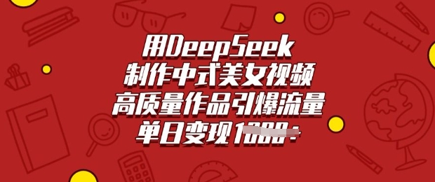 用DeepSeek制做新中式美女丝袜，高品质著作引爆流量，单日转现好几张-沐颜网创资源
