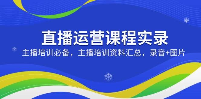 直播间营销课程纪实：网红培训必不可少，网红培训资料汇总，音频 照片-沐颜网创资源
