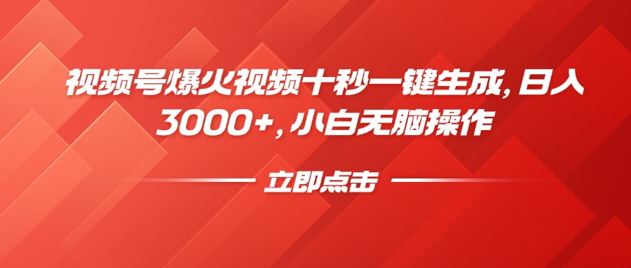 微信视频号爆火视频十秒一键生成，日入3000 ，新手没脑子实际操作-沐颜网创资源