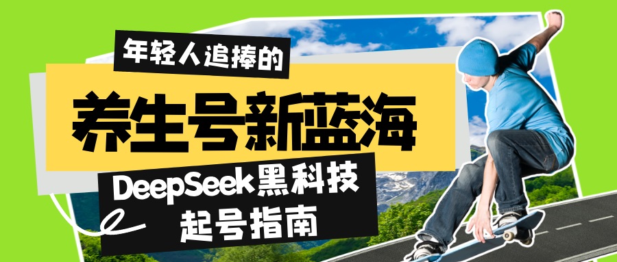 健康养生号新蓝海！DeepSeek高科技养号手册：7天打造出5W 爆品著作，普通日赚…-沐颜网创资源