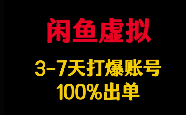 闲鱼平台虚似详细说明，3-7天打穿账户，100%开单-沐颜网创资源