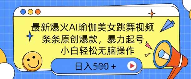 全新爆红AI瑜伽健身美女跳舞视频，3分钟左右1条，一条条原创设计爆品，暴力行为养号，新手轻轻松松没脑子实际操作，日入5张-沐颜网创资源