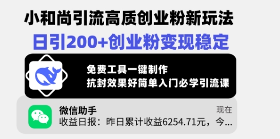 小沙弥引流方法高品质自主创业粉新模式，日引200 自主创业粉转现平稳，完全免费专用工具一键制作-沐颜网创资源