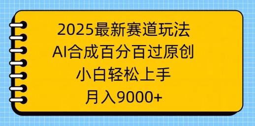 2025最新生态游戏玩法，AI生成，百分之百过原创设计，新手快速上手，月入9k-沐颜网创资源