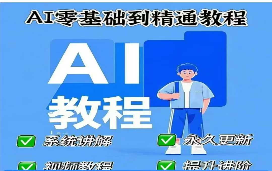 AI人工智能课程，AI零基础到熟练-沐颜网创资源