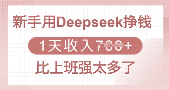 初学者用Deepseek赚钱，1天收益好几张，比上班强太多了-沐颜网创资源
