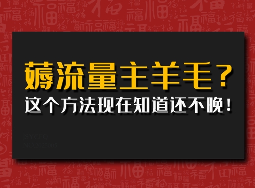 悄悄用AI薅微信流量主羊毛绒?用这种方法现在才知道还不晚!-沐颜网创资源