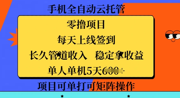 手机上自动式云托管，零撸新项目，每日登录每日签到，长期管道收益，平稳拿盈利-沐颜网创资源