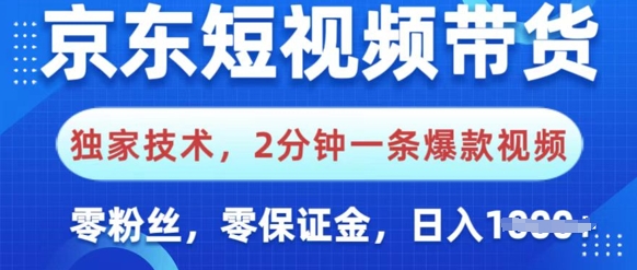 京东商城短视频卖货，独家代理技术性，2min一条爆款短视频，0粉丝们，0担保金，使用方便，日入好几张-沐颜网创资源