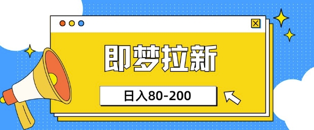 即梦ai引流，非常简单的新项目，新手日入80-200-沐颜网创资源