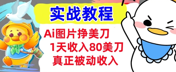 Ai照片挣美元，新手专享，1天收益80美金，0门坎，真正意义上的互联网赚钱-沐颜网创资源