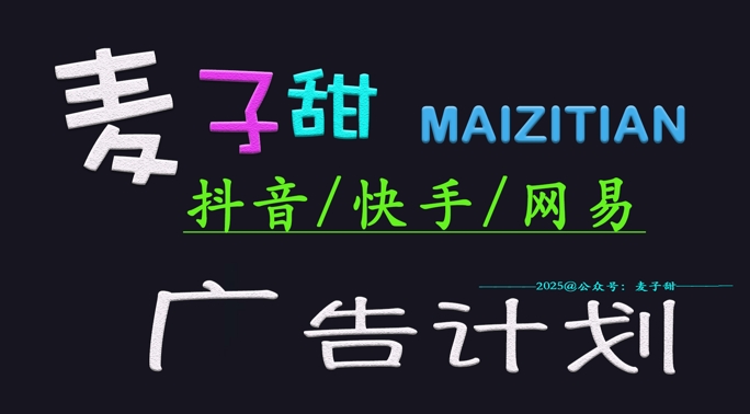2025小麦甜广告计划(抖音和快手网易游戏)日入好几张，新手快速上手-沐颜网创资源