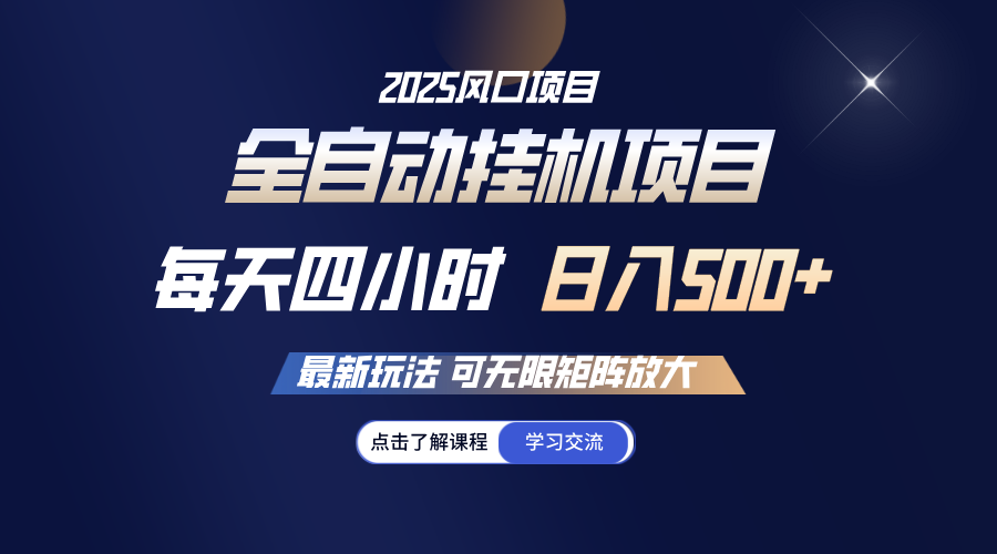 全自动挂机 每日四小时日入500  可放大化-沐颜网创资源