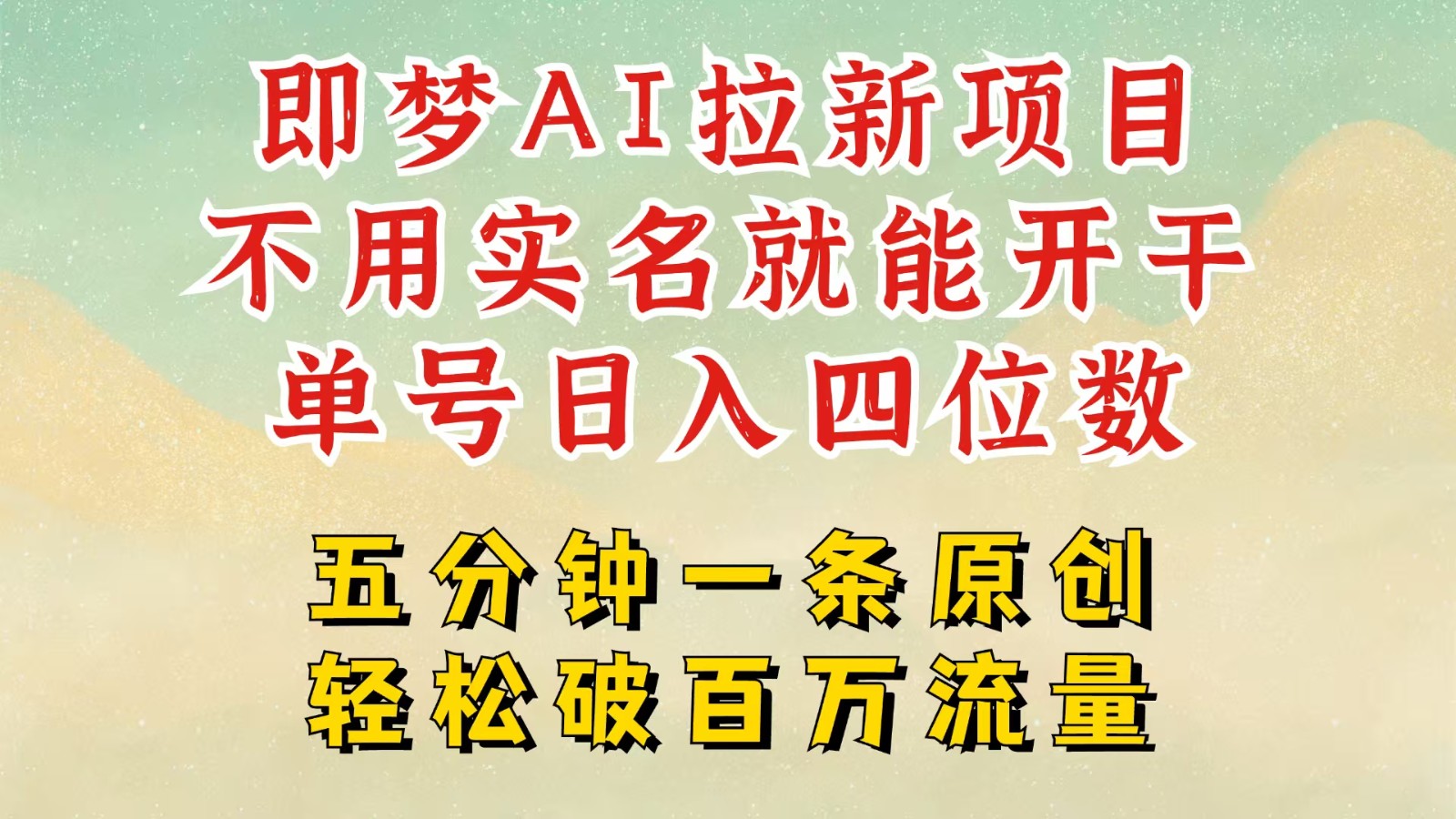 2025抖音新新项目，即梦AI引流，无需实名认证就可以做，数分钟一条原创视频，全职的日入四五位数-沐颜网创资源