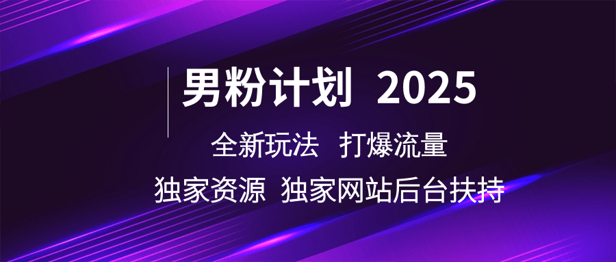 粉丝方案2025  全新玩法打穿总流量 独立网站 单独网络资源后台管理帮扶-沐颜网创资源