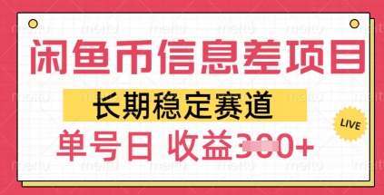 闲鱼币信息不对称新项目，持续稳定跑道，多号实际操作初学者日盈利3张-沐颜网创资源