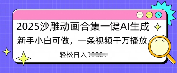 2025沙雕动画合集一键AI生成新手小白可做，一条视频干万播放，轻松日入多张-沐颜网创资源