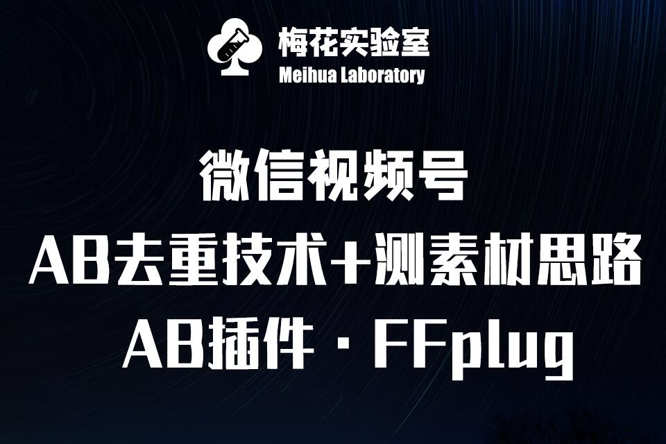 视频号连怼玩法-FFplug玩法AB插件使用+测素材教程-梅花实验室社群专享课-沐颜网创资源