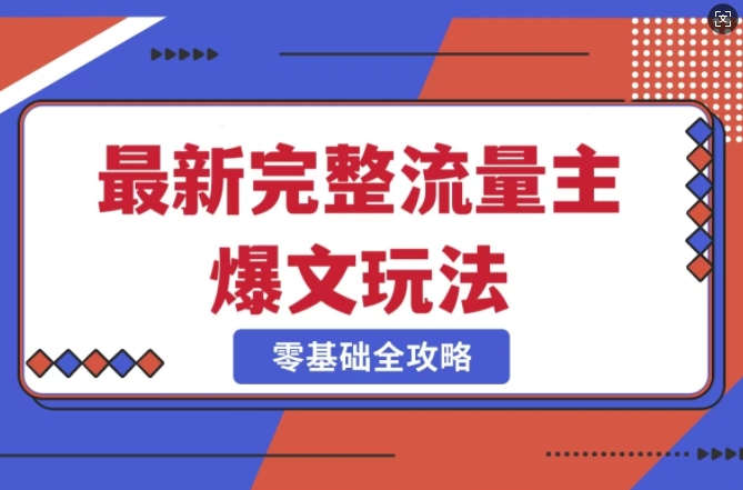 完整爆款公众号玩法，冷门新赛道，每天5分钟，每天轻松出爆款-沐颜网创资源