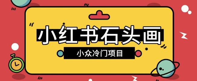 小红书的卖石头画游戏玩法可变大实际操作0成本费赚取价格差一单运用一两百-沐颜网创资源