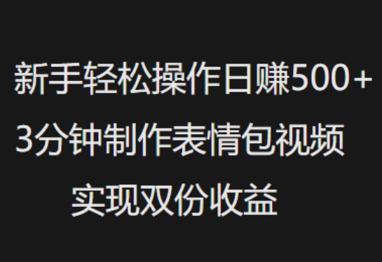 新手入门轻轻松松实际操作日入5张，3min制做表情包视频，完成两份盈利-沐颜网创资源
