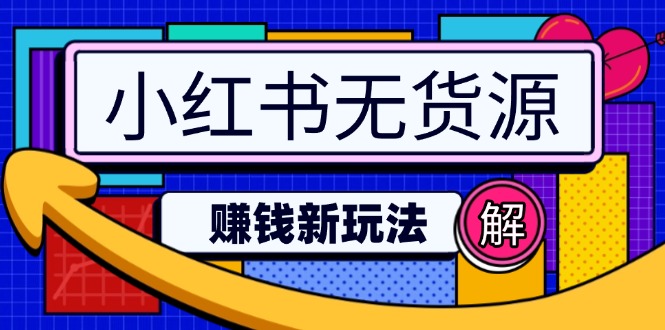 小红书的无货源电商挣钱新模式：不用增粉压货直播间，真正实现日破2w-沐颜网创资源