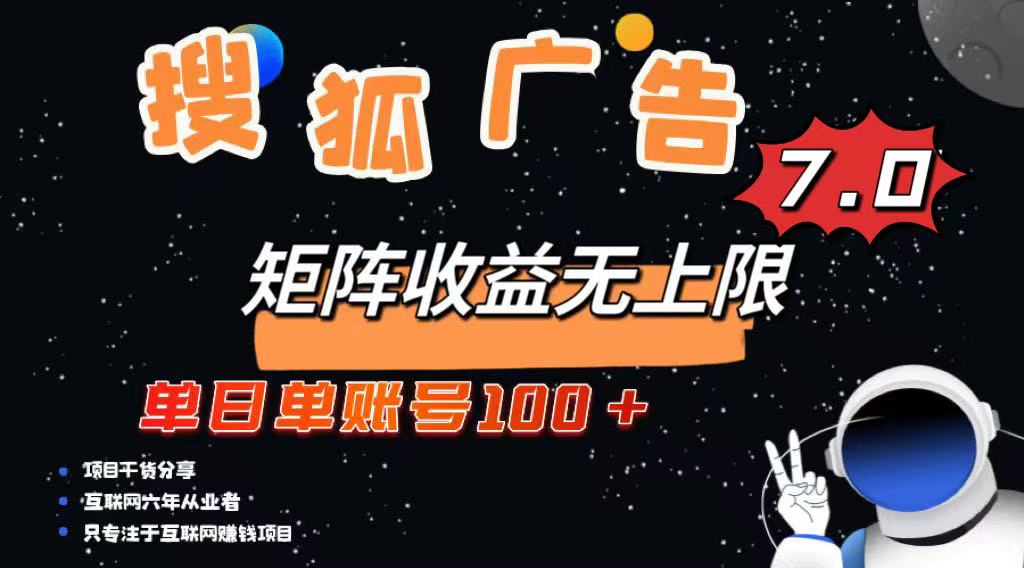 全新搜狐网商业化变现新项目，单日单账户100 ，可引流矩阵放大化-沐颜网创资源