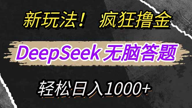 新模式！运用DeepSeek，拷贝，没脑子简易解题，玩命撸新渠道盈利，轻…-沐颜网创资源