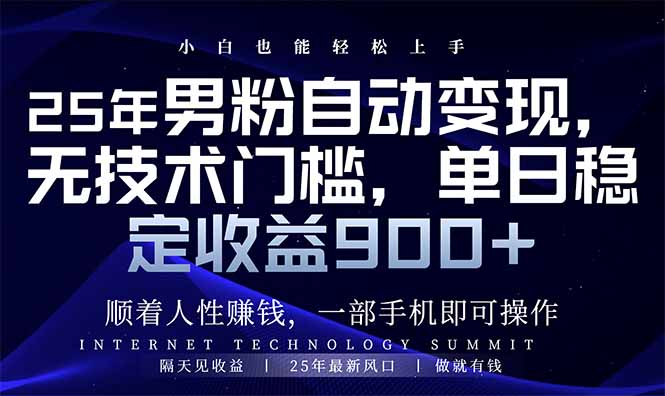 25年粉丝全自动转现，新手快速上手，日入900-沐颜网创资源