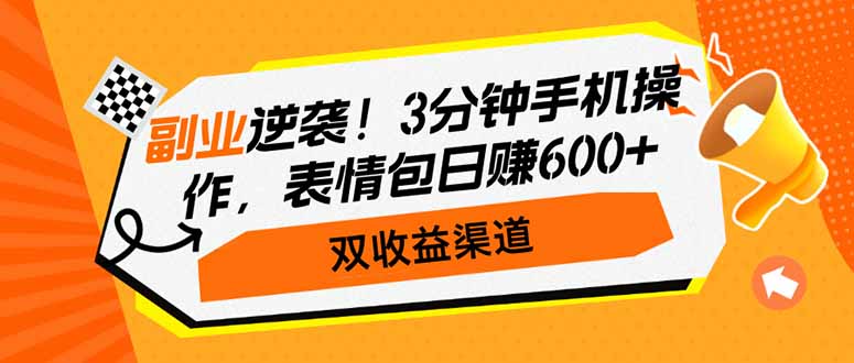 第二职业逆转！3min手机操控，表情图日赚600 ，双盈利方式-沐颜网创资源