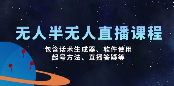 没有人&半无人直播课，包括销售话术制作器、软件应用、养号方式、直播间答疑解惑等-沐颜网创资源