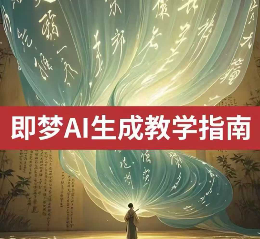 2025即梦ai形成视频教学，一学就会国内免费文字生成视频形成短视频-沐颜网创资源