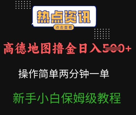 高德导航撸金日入5张使用方便2分一单新手入门家庭保姆级实例教程-沐颜网创资源