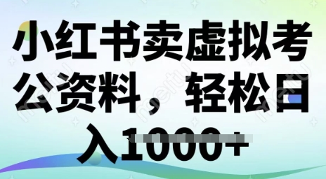 小红书的卖虚似考公务员材料，小众掘金队，转化率高，日入好几张-沐颜网创资源