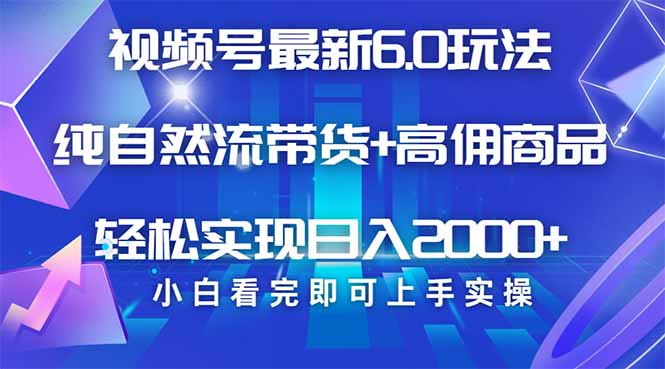 视频号带货全新6.0游戏玩法，著作制作简单，当日养号，拷贝，轻轻松松引流矩阵…-沐颜网创资源