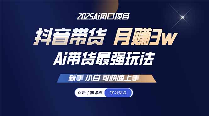 25年直播间最牛游戏玩法 抖音直播带货 月入3w 新手入门可快速入门-沐颜网创资源
