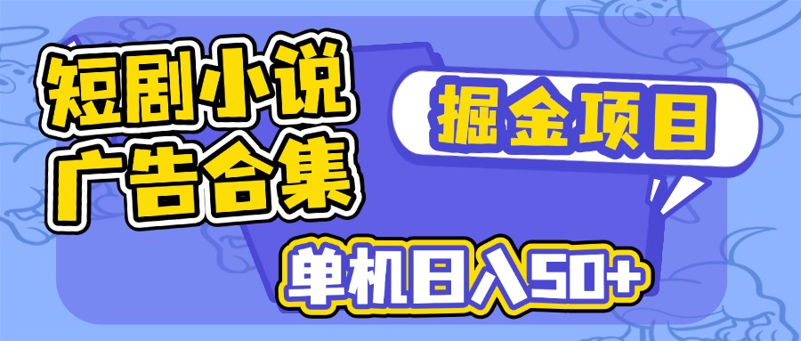 短剧剧本小说合集广告宣传掘金队新项目，单机版日入50-沐颜网创资源