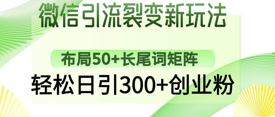 微信加粉裂变式新模式：合理布局50 长尾关键词引流矩阵，轻轻松松日引300 自主创业粉-沐颜网创资源