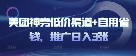 美团外卖神券廉价方式 自用省钱，营销推广日入3张-沐颜网创资源