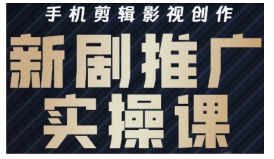 影视剧短剧剧本号运营与视频剪辑实战演练攻略大全，手机剪辑影视创作，新电视剧营销推广实操课-沐颜网创资源