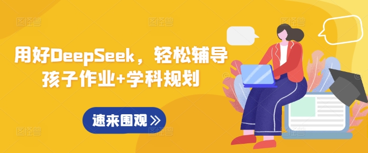 用对DeepSeek，轻轻松松辅导孩子作业 学科规划-沐颜网创资源