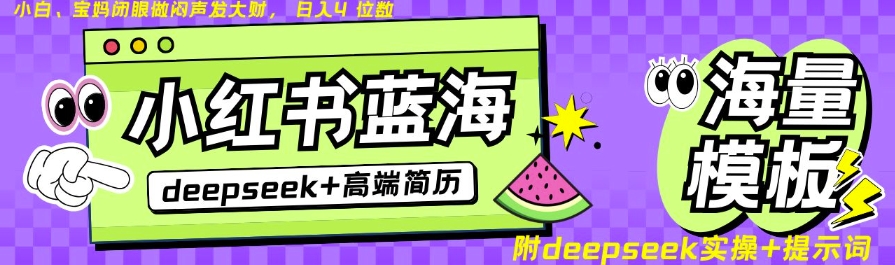 Deepseek 小红书的个人简历瀚海跑道，24钟头百度云盘自动发卡密，零成本，不限时地址，日入四位数-沐颜网创资源