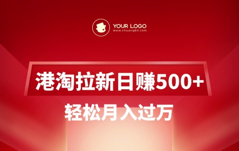 港淘拉新项目日入5张，轻轻松松月入了W-沐颜网创资源