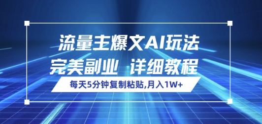 微信流量主热文AI游戏玩法，每日5min拷贝，极致第二职业，月入1W-沐颜网创资源