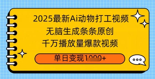 2025全新Ai做小动物打工视频，没脑子形成一条条原创设计，一定播放率爆款短视频，单日转现好几张-沐颜网创资源