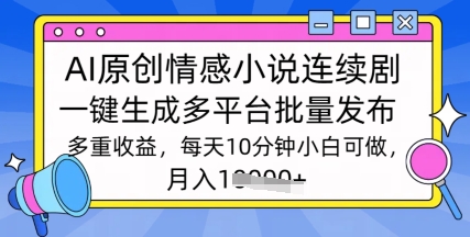 根据AI写情感小说电视剧，长期持续输出，全新游戏玩法-沐颜网创资源