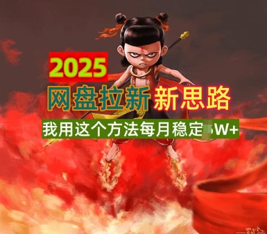 2025百度云盘引流升级版，我用这种方法每月平稳1W 适宜业余时间做-沐颜网创资源