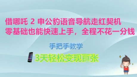 借哪咤2申公豹语音播报爆红突破口，零基础也可以快速入门，一对一教学，3天轻轻松松转现好几张，全过程不花一分钱-沐颜网创资源